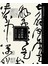 書法經典一○○名帖：從溯源到賞析.從臨摹到創作