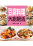 豆腐料理大廚絕活-食譜王(14)(康)(源)
