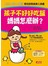 孩子不好好吃飯，媽媽怎麼辦？：好教養(10)