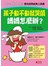 孩子動不動就哭鬧，媽媽怎麼辦？好教養(10)