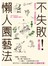 不失敗！懶人園藝法