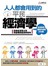 人人都會用到的平民經濟學