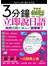 3分鐘立即說日語(附1MP3)
