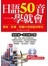 日語50音一學就會(附MP3含影音互動教學光碟)