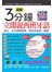 3分鐘立即說西班牙語(口袋書)
－英文、中文拼音對照，西班牙旅遊一指通 (50K附MP3)