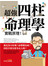 超強四柱命理學 實戰原理！