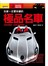 玩家一定要珍藏的極品名車