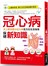 冠心病保健新知識：史上最完整的冠心病全方位生活指南