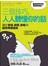 三個技巧,人人聽懂你的話：讓你會說、會聽、會看的超實用傳達術 