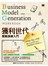 獲利世代實戰演練入門：Business Model Generation Work Book  