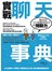 實戰聊天事典：解決你101個尷尬場合的閒聊力