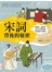 宋詞背後的祕密（生活中的國文課１）：唱情歌、論時政，宋代文青的面貌，原來藏在宋詞裡！