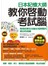 日本記憶大師教你啟動考試腦：再混的學生也能在短時間內考出好成績