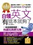 白領英文，有這本就夠了(附英文面試簡報會話MP3+新多益模擬試題)