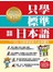 只學標準日本語－日語會話能力必修讀本(附1MP3)