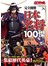 完全圖解日本名將100傑
