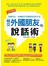 結交外國朋友的說話術：36國文化，36種結交外國朋友的好方法