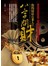 八字問財─你的財庫有多大？