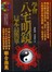 學會八宅明鏡，這本最簡單(附光碟)