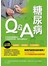 糖尿病Q&A 破解糖尿病的疑難雜症