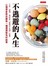 不逃避的人生:工作、感情、那些你「暫時不去想的事」，心理學家