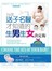 送子名醫才知道的生男生女決定術
