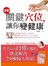 按對關鍵穴位，讓你變健康