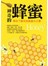 神奇的蜂蜜：帶你了解所有蜂蜜大小事