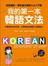 我的第一本韓語文法：輕鬆圖解一看就懂的韓語文法入門書(附MP3)  