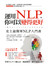 運用NLP，你可以變得更好──史上最簡單NLP入門書