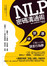 NLP密碼溝通術──快、狠、準打動人心的語言行為學
