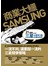 商業大鱷SAMSUNG:21堂課三星從賣米小舖到賣全世界