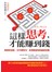 這樣思考，才能賺到錢