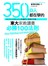 350萬人都在學的東大家教讀書必勝100法則
