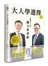 大人學選擇：成熟大人的獨立思考術