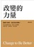 改變的力量