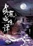 貞觀幽明譚
