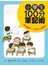 小學生100分筆記術:養成書寫力.打造孩子的學習力!