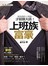 上班族富豪：會投資的上班族才能賺大錢