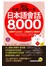 說出日本人的每一天：日本語會話8,000(附1MP3+防水書套)