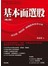 基本面選股(增訂版)：成長股、價值股、轉機股與投資分析                   