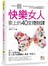一個快樂女人要上的40堂理財課