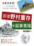跟著野村重存畫鉛筆素描