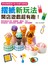 摺紙新玩法  開店遊戲超有趣！