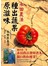 永田農法 種出蔬果原滋味