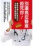 別讓癌症醫療殺死你！：毒理學博士的高成功另類療法關鍵報告