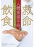救命飲食人體重建手冊：坎貝爾醫生給所有病患的指定讀物