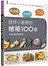 怕油煙 × 沒時間 ＝拯救小廚房的烤箱100道：不必守在廚房，焗、烤、燉、煎、煮、炸，所有美味都能輕鬆上桌！