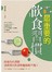 一輩子最重要的飲食習慣(增修版)                 