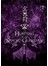 玄日狩(卷五)摯愛的惡魔(完) 